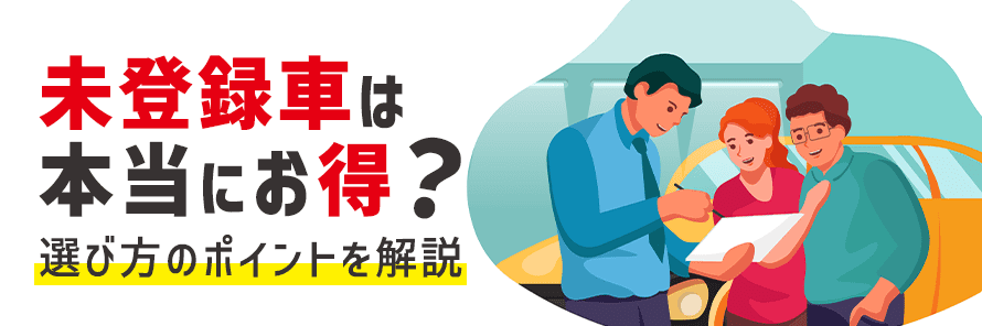 未登録車とはどんな車？新車との違いや注意点、購入の際のポイントを